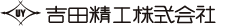吉田精工株式会社のロゴ画像