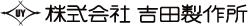 株式会社吉田製作所のロゴ画像